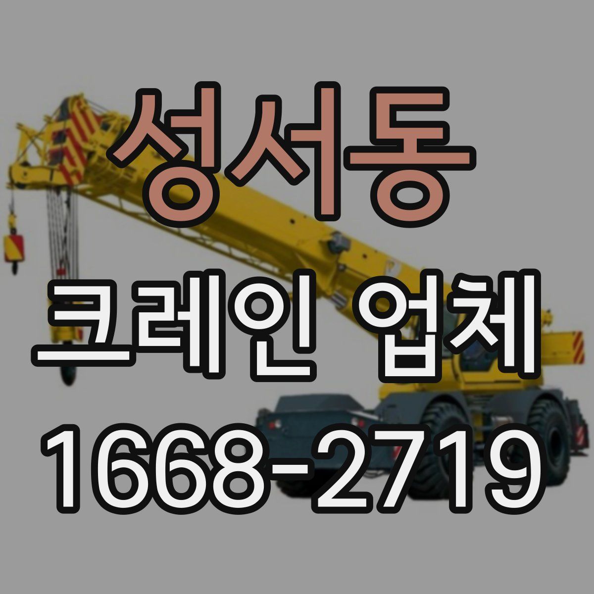 성서동 크레인 업체
