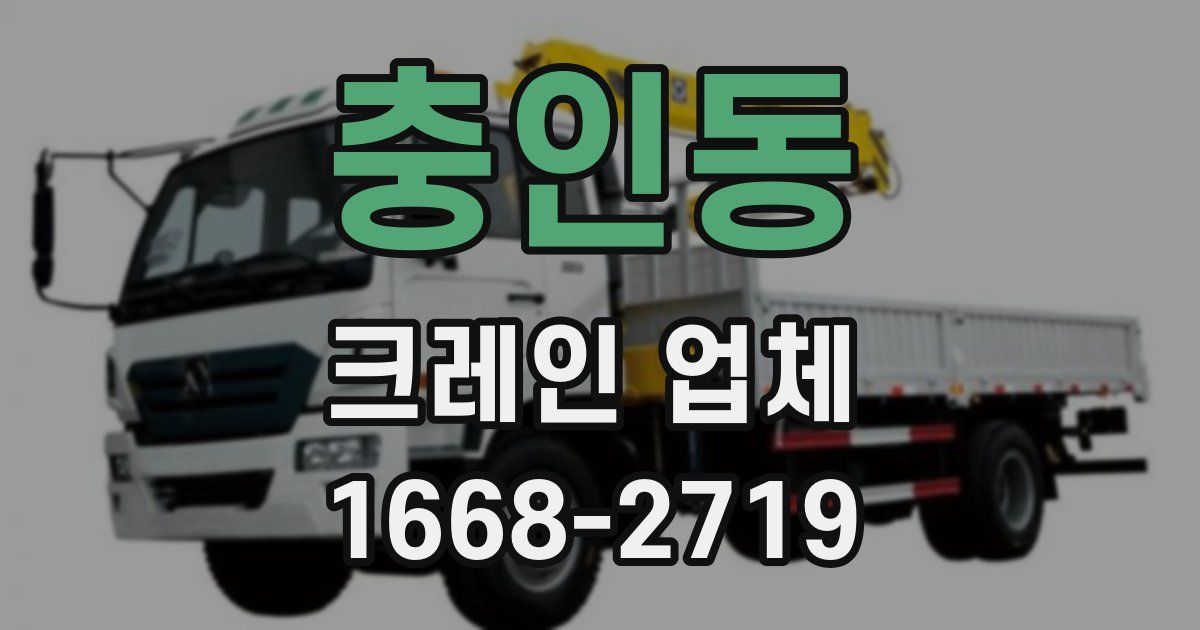 충인동 크레인 업체