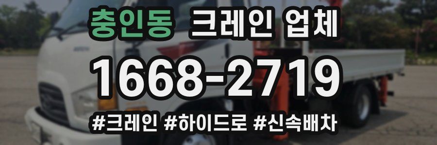 충인동 크레인 업체