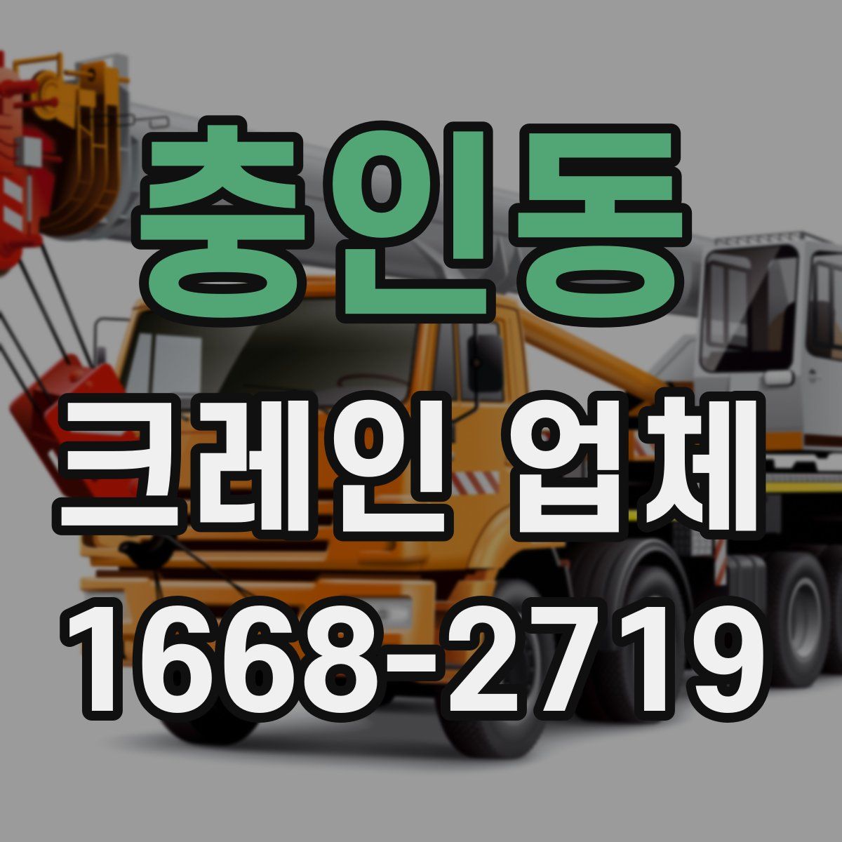 충인동 크레인 업체