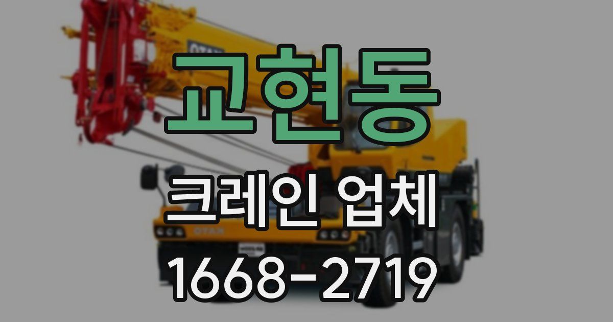 교현동 크레인 업체