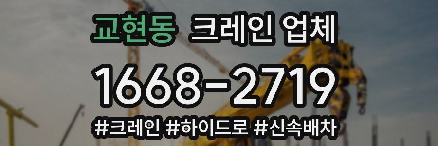 교현동 크레인 업체