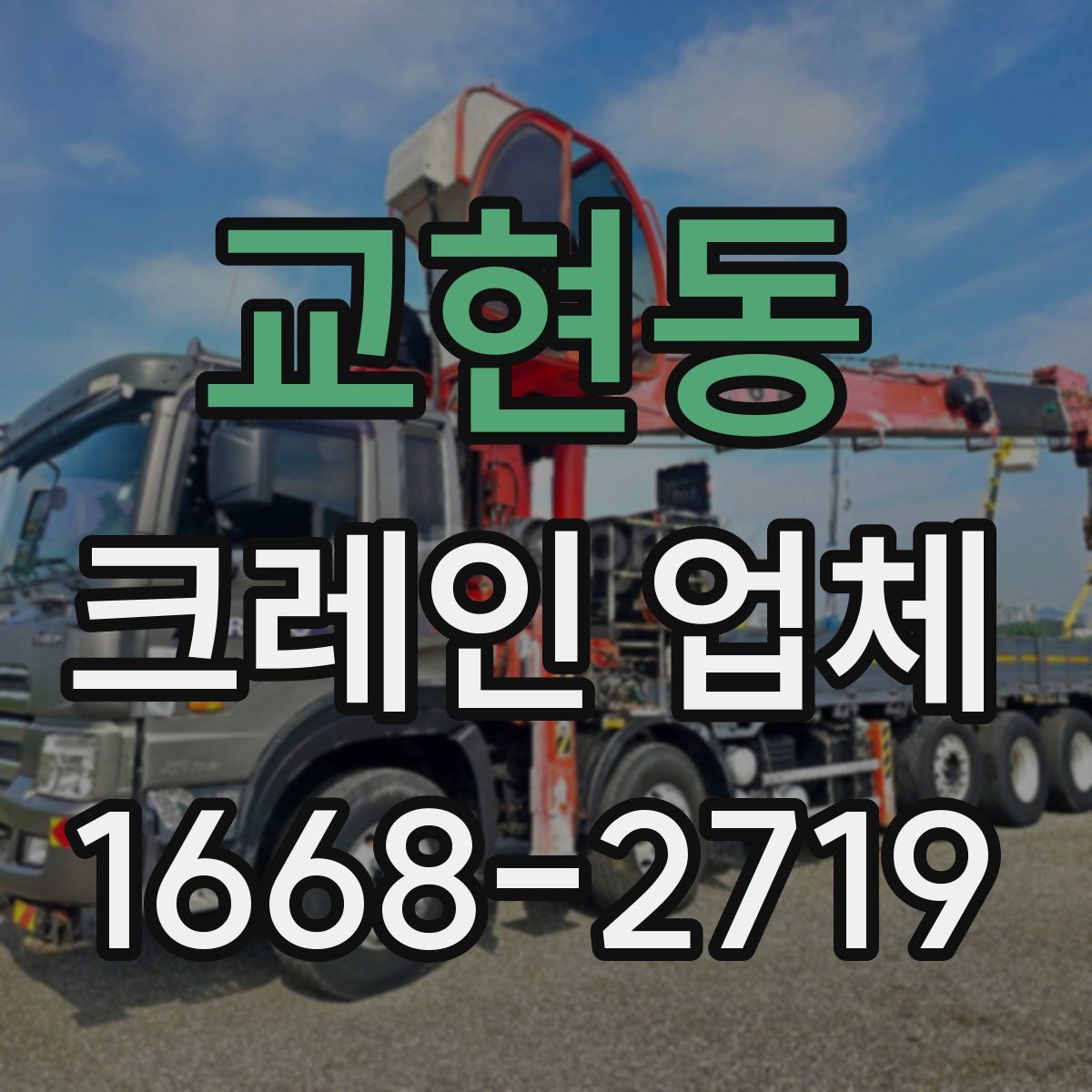 교현동 크레인 업체