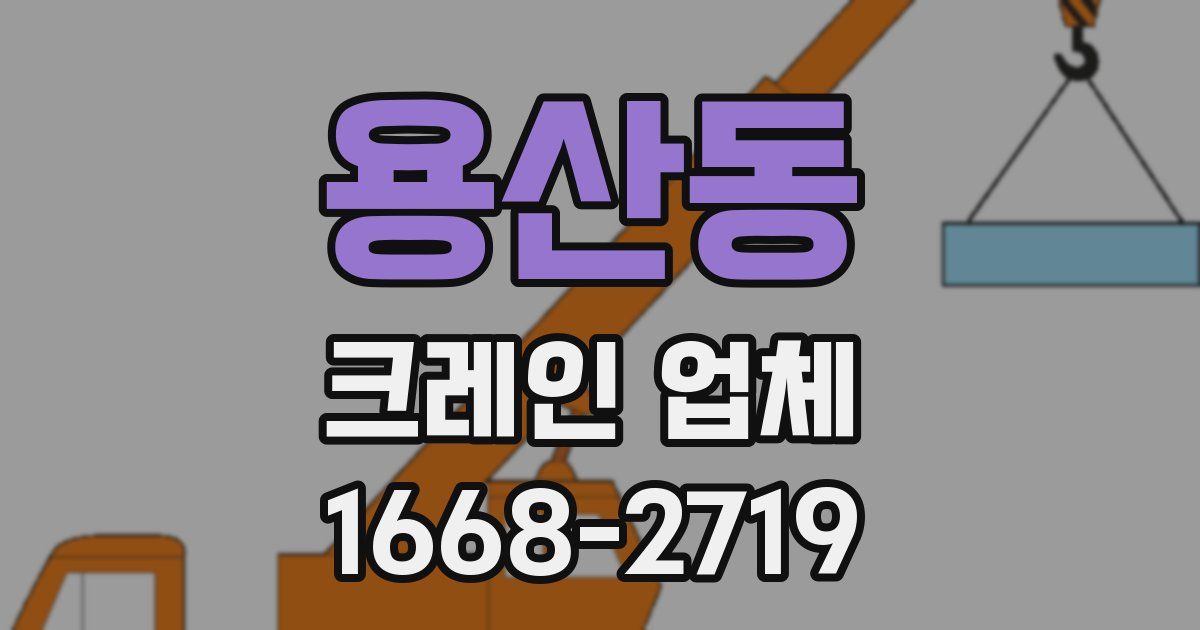 용산동 크레인 업체