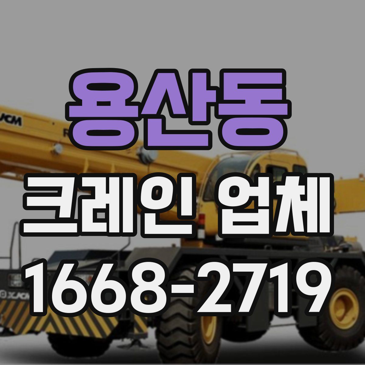 용산동 크레인 업체