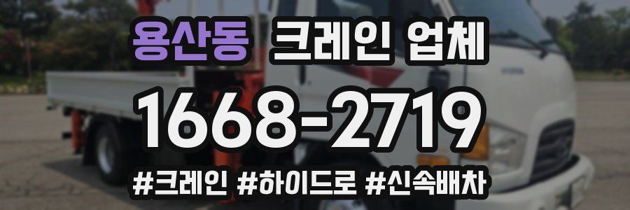 용산동 크레인 업체