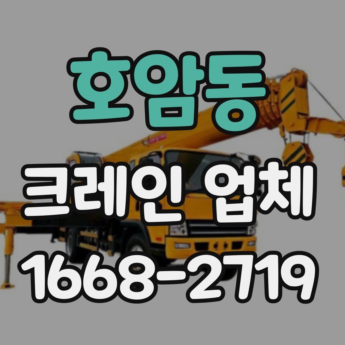호암동 크레인 업체 현장 상황별 대응 방법