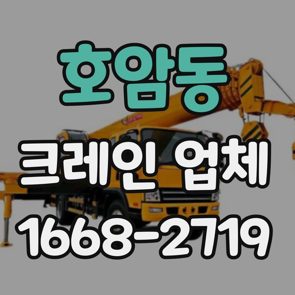 호암동 크레인 업체
