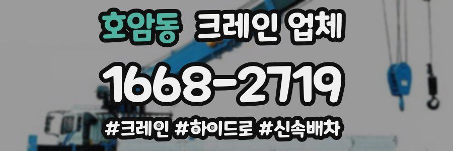 호암동 크레인 업체