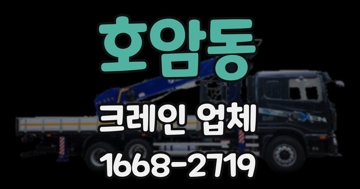 호암동 크레인 업체