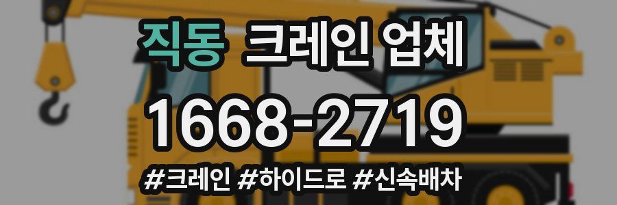 직동 크레인 업체