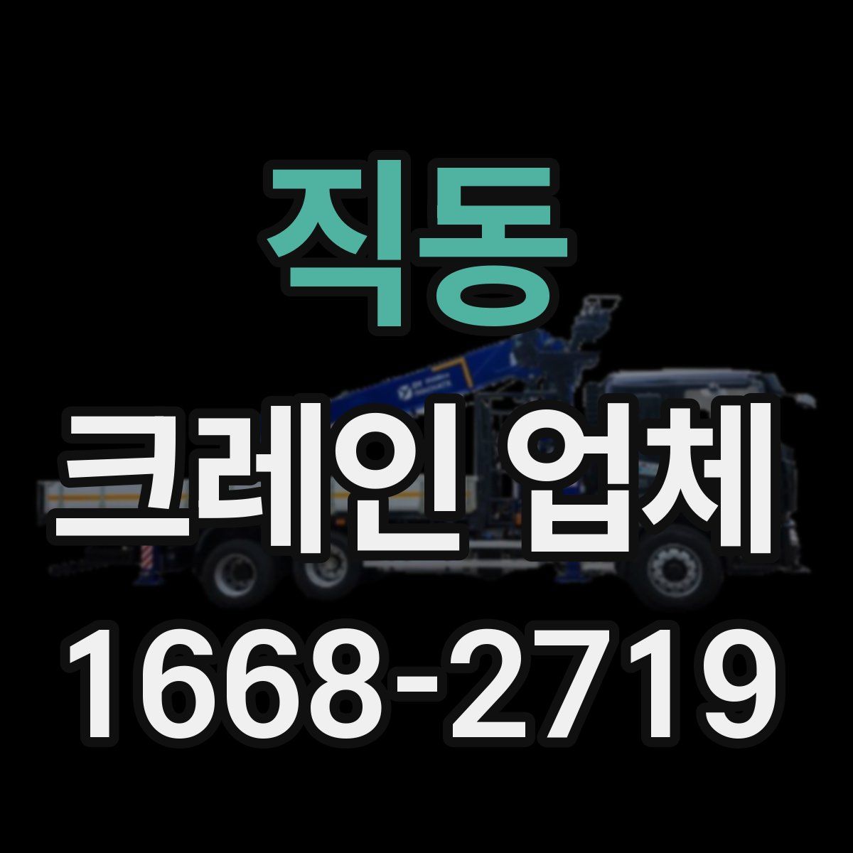 직동 크레인 업체