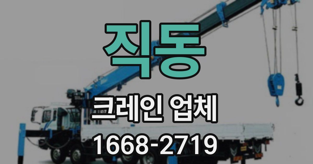 직동 크레인 업체