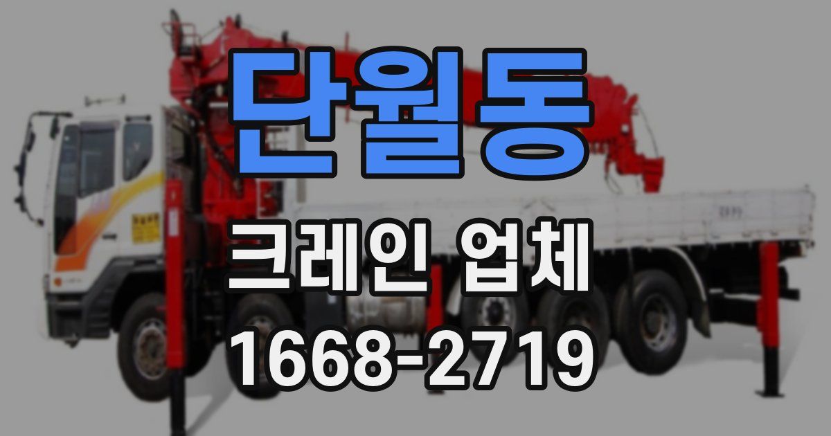 단월동 크레인 업체