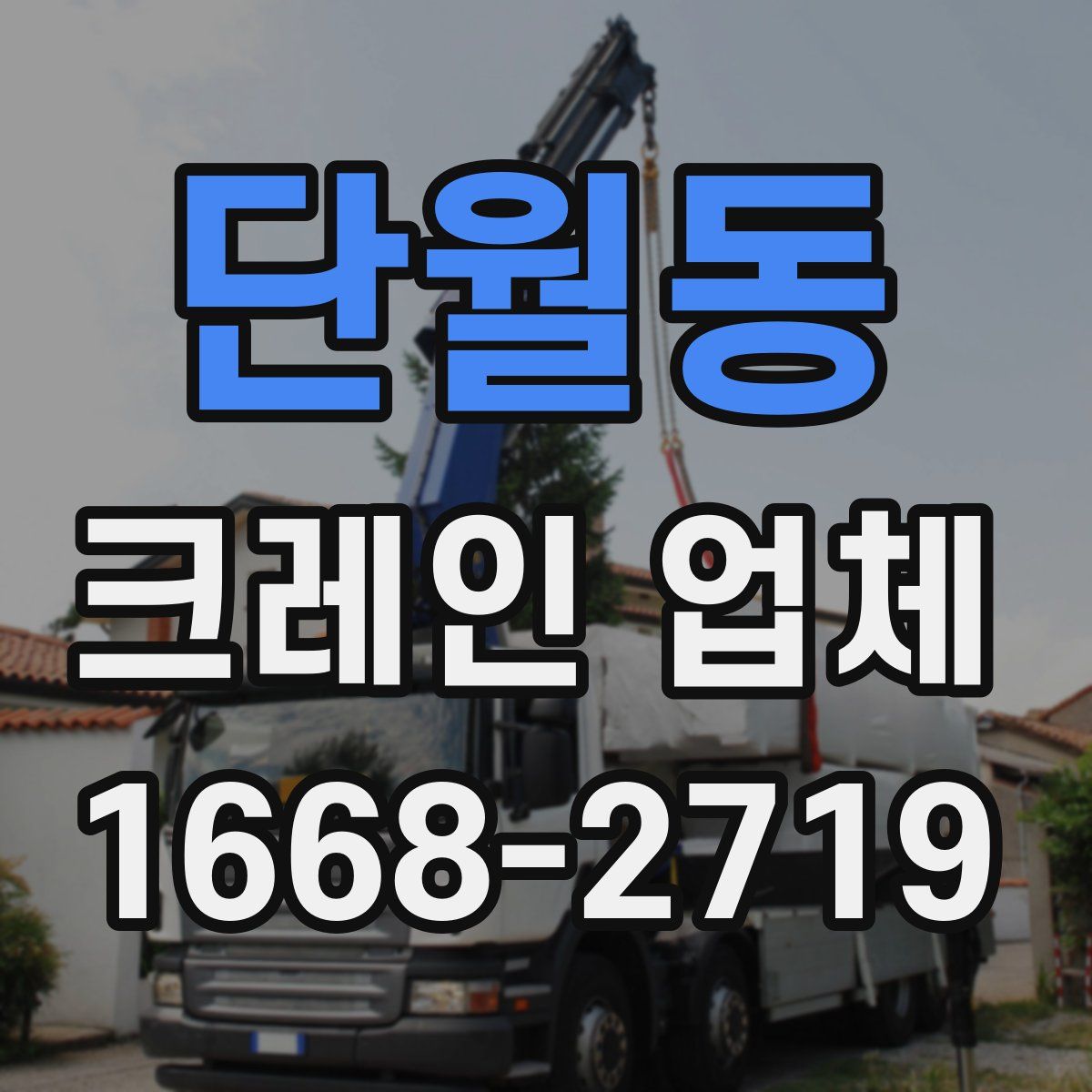 단월동 크레인 업체