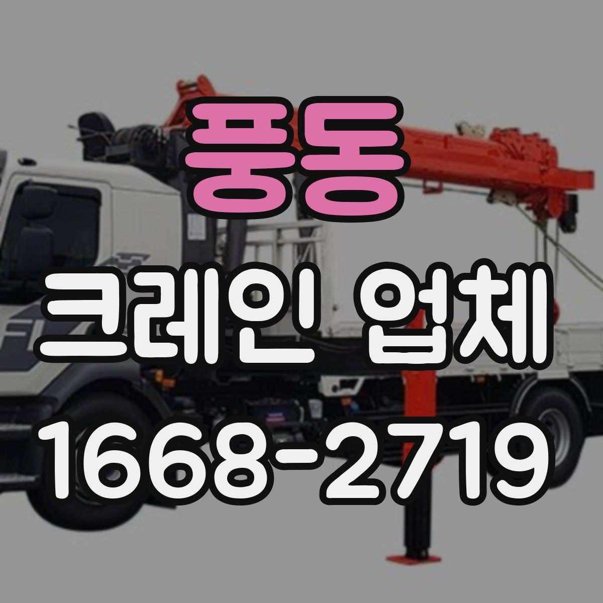 풍동 크레인 업체