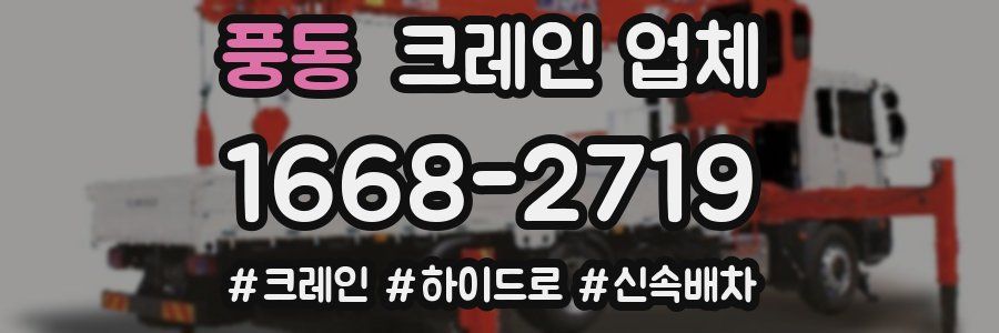 풍동 크레인 업체