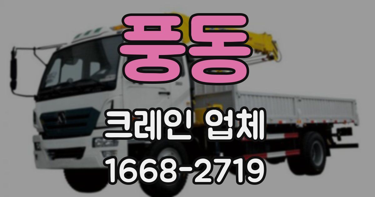 풍동 크레인 업체