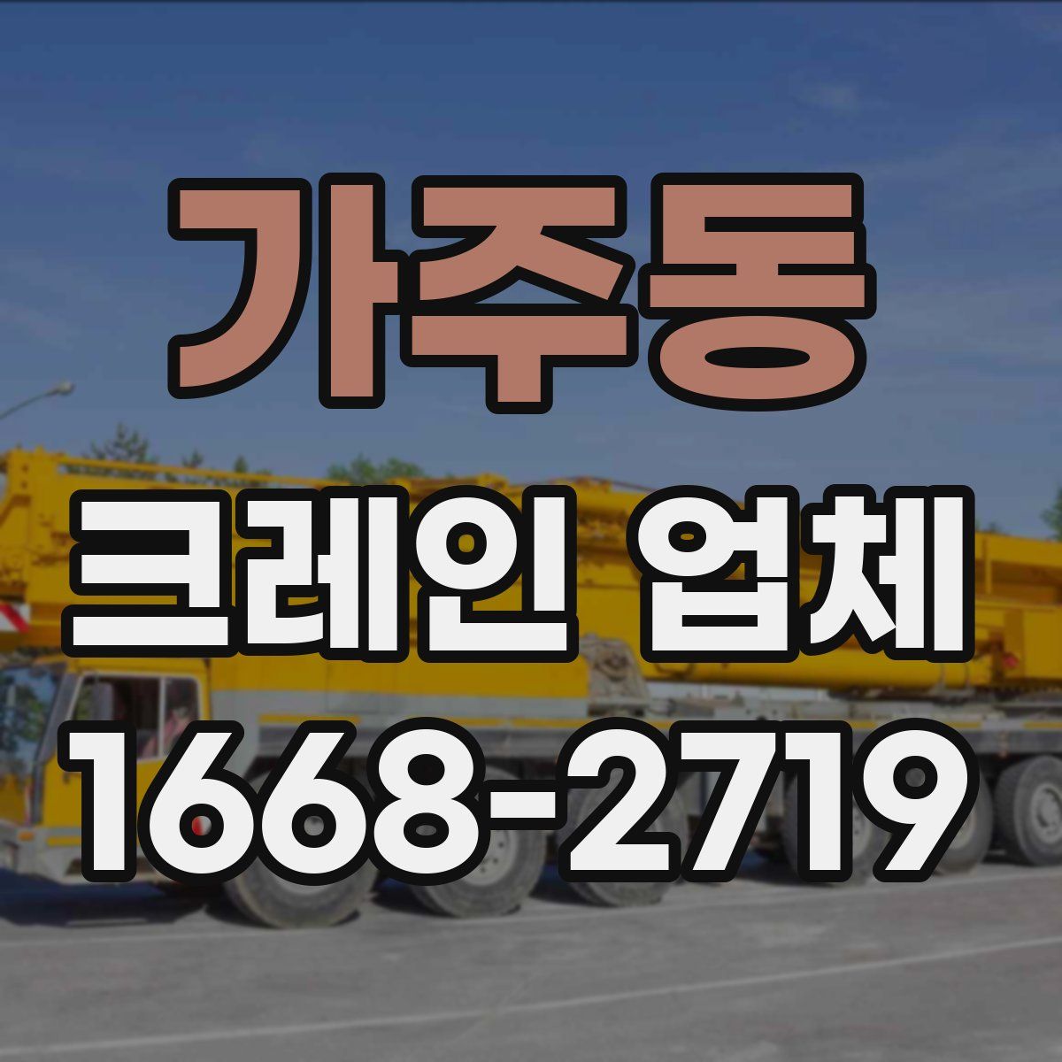 가주동 크레인 업체
