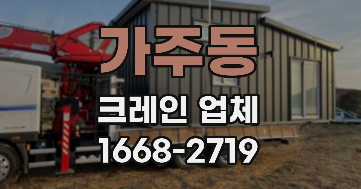 가주동 크레인 업체