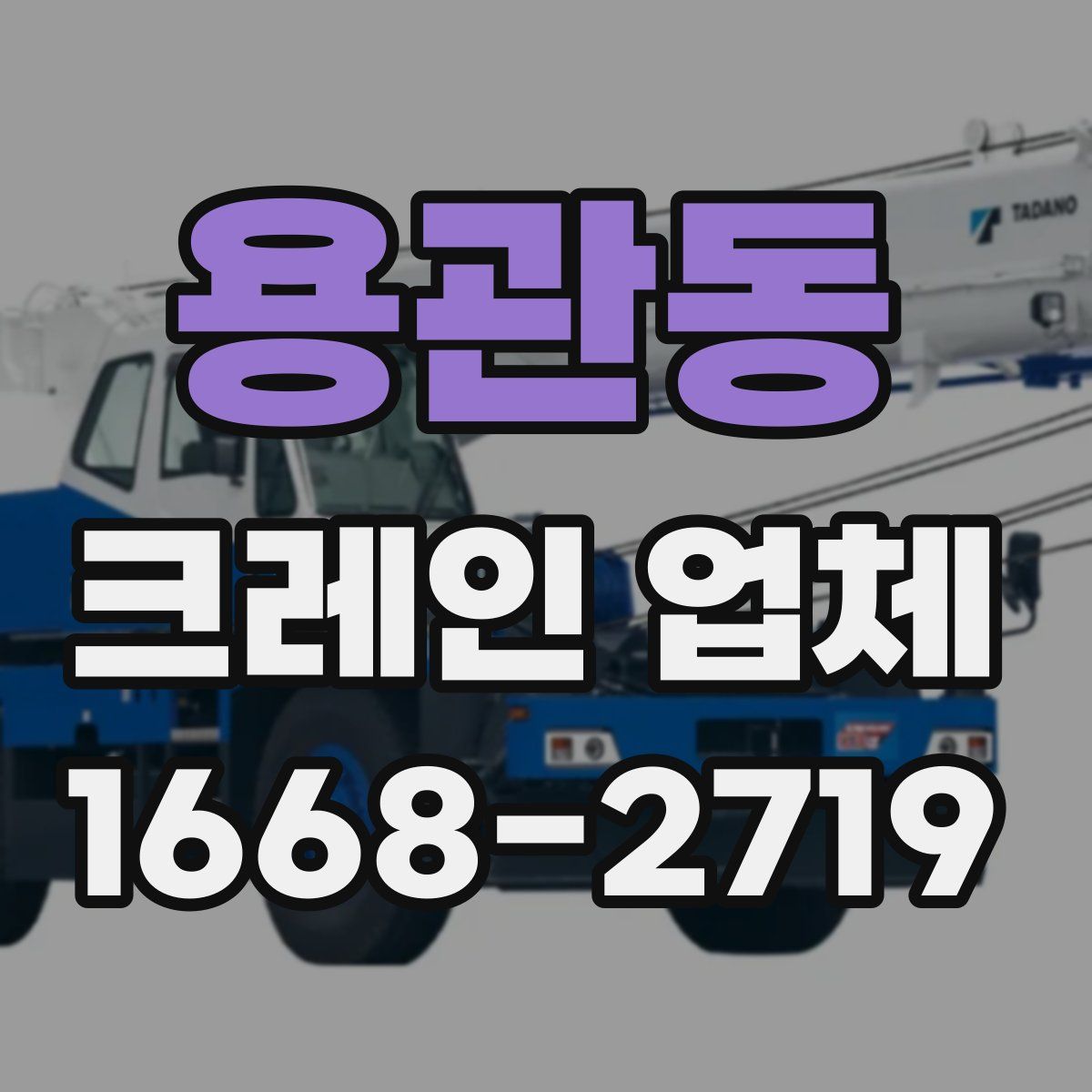 용관동 크레인 업체