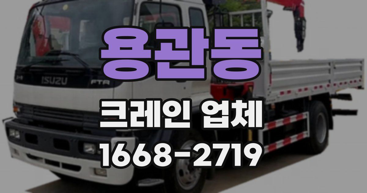 용관동 크레인 업체