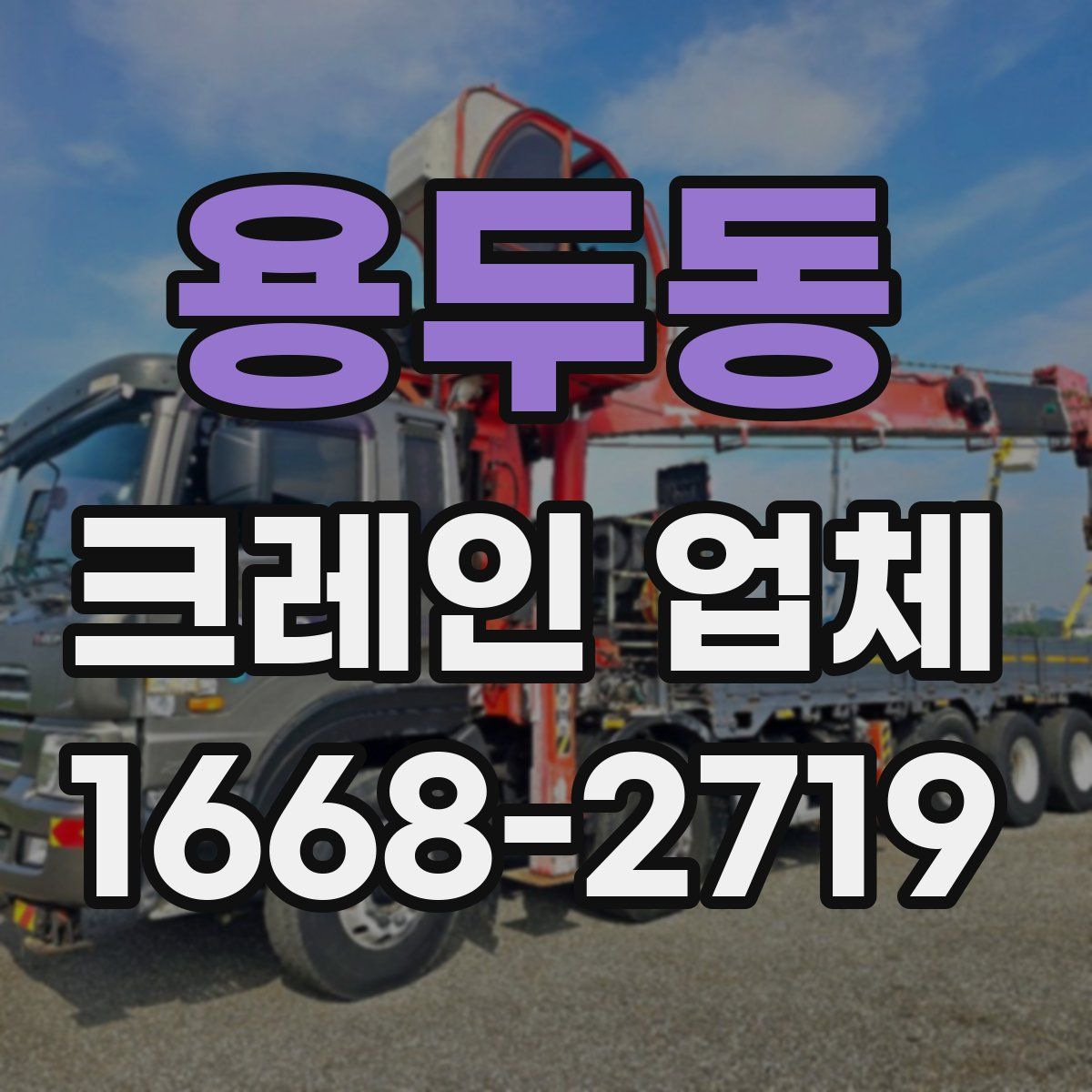 용두동 크레인 업체