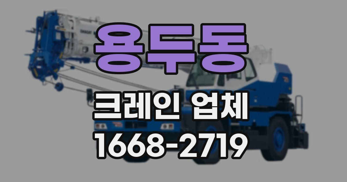 용두동 크레인 업체