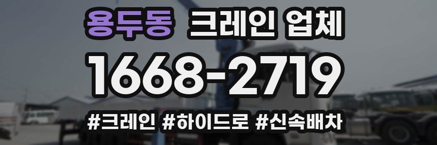 용두동 크레인 업체