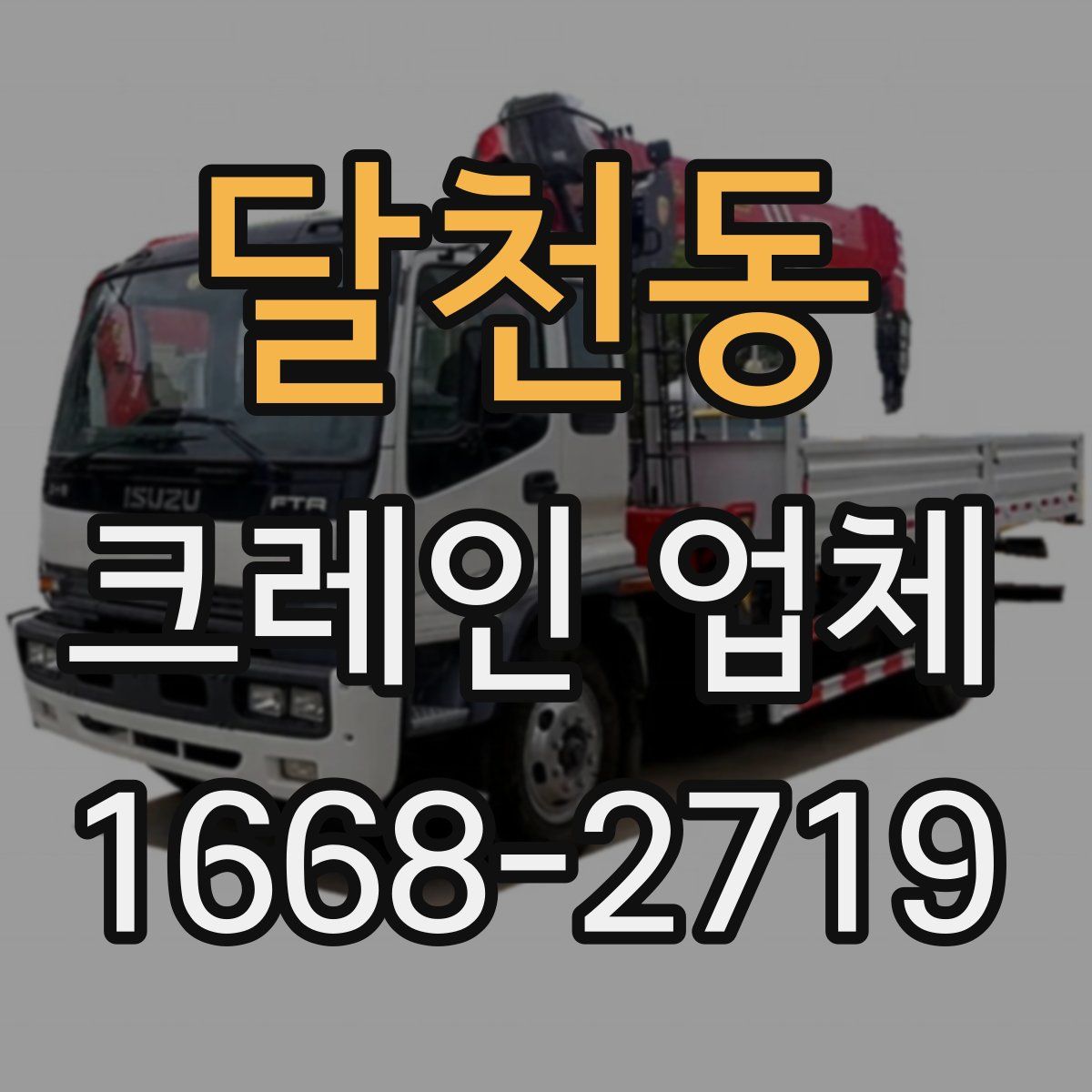 달천동 크레인 업체