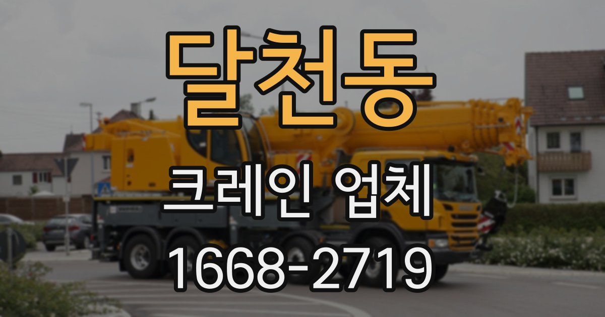 달천동 크레인 업체