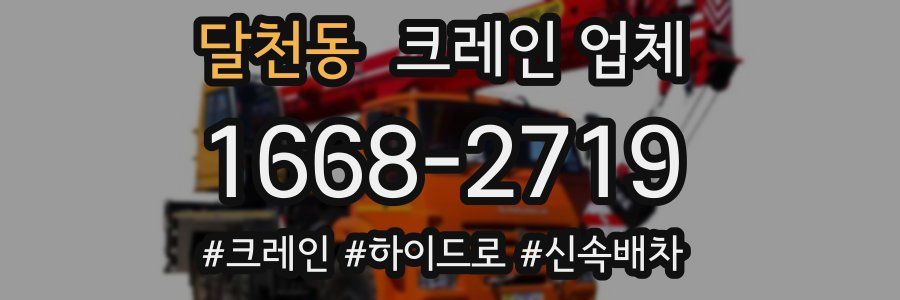달천동 크레인 업체
