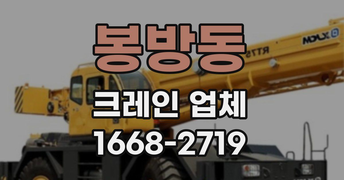 봉방동 크레인 업체