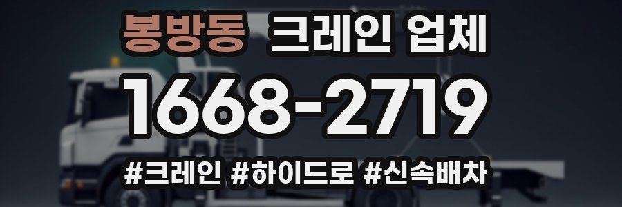 봉방동 크레인 업체