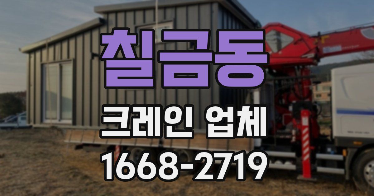 칠금동 크레인 업체