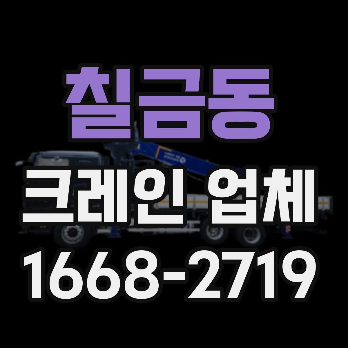 칠금동 크레인 업체