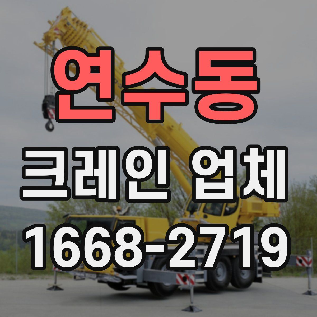 연수동 크레인 업체