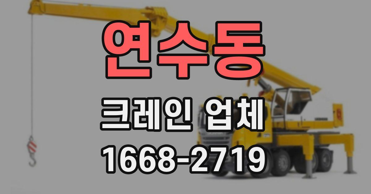 연수동 크레인 업체