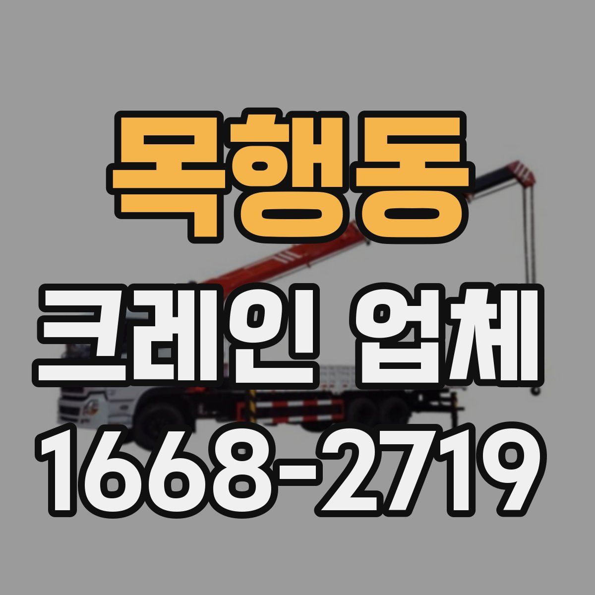 목행동 크레인 업체