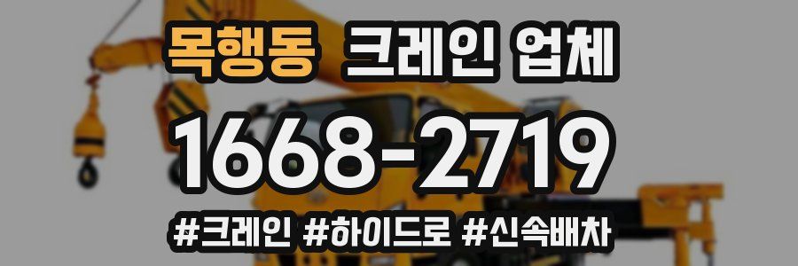 목행동 크레인 업체