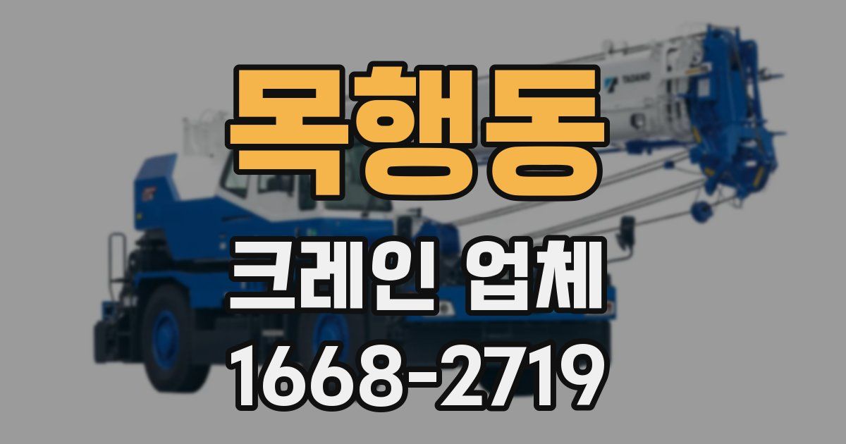 목행동 크레인 업체