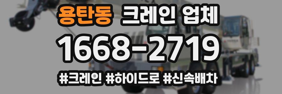 용탄동 크레인 업체