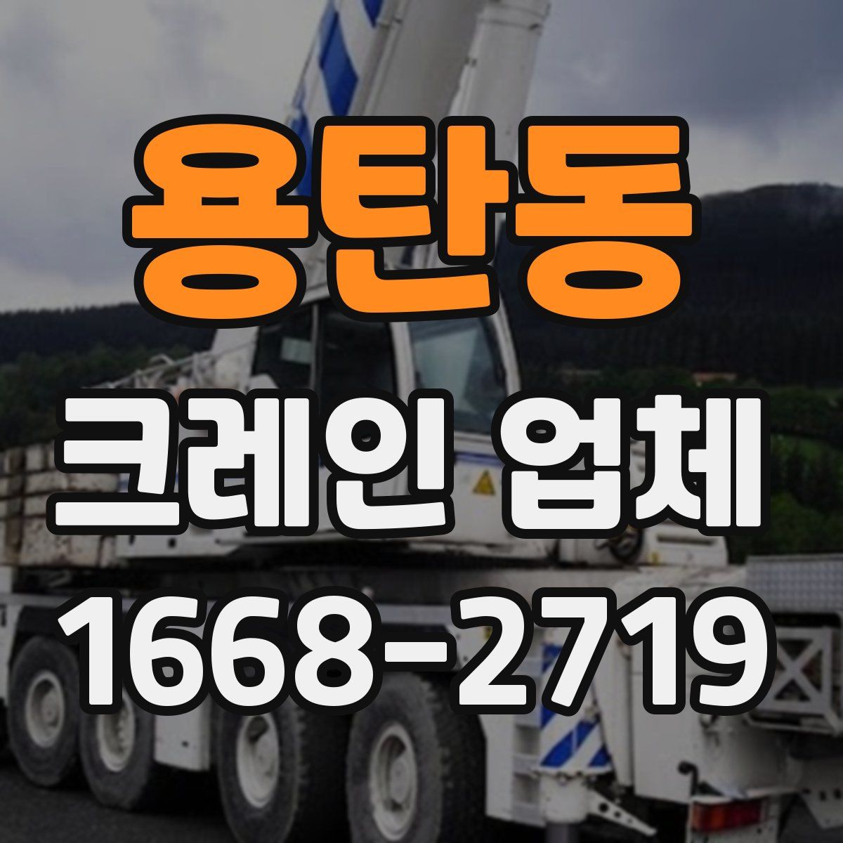 용탄동 크레인 업체
