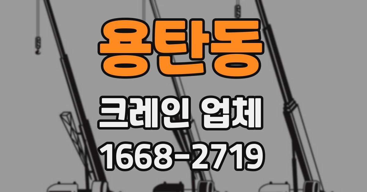 용탄동 크레인 업체
