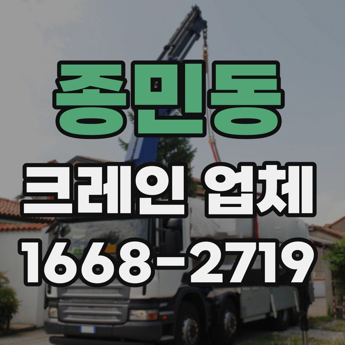 종민동 크레인 업체 비용이 달라지는 이유