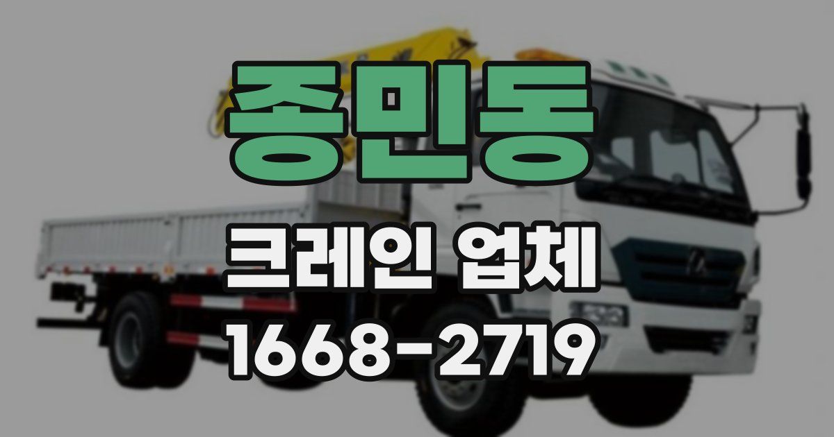 종민동 크레인 업체