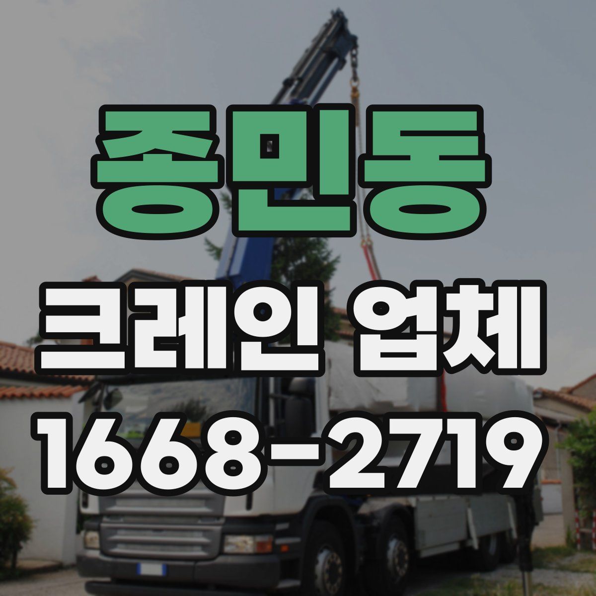 종민동 크레인 업체
