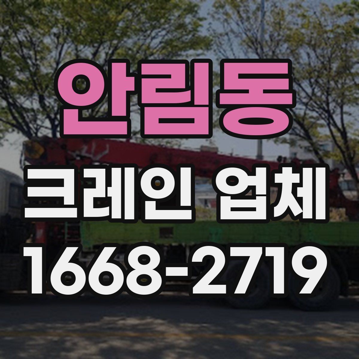 안림동 크레인 업체 현장 작업 시 자주 생기는 변수