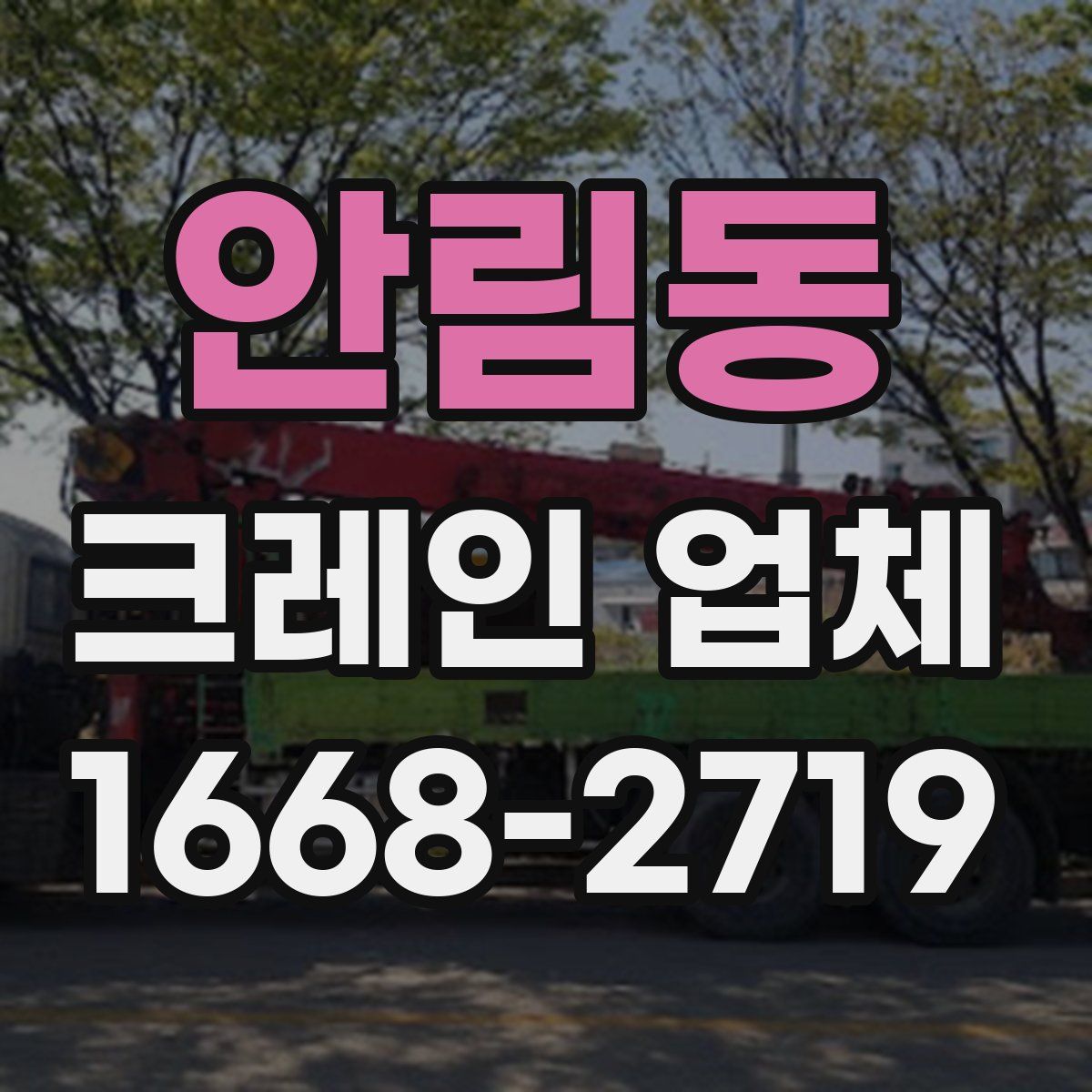 안림동 크레인 업체
