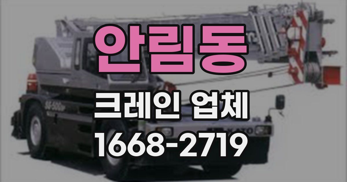 안림동 크레인 업체